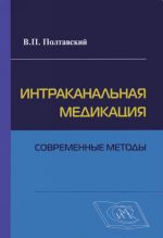 Интраканальная медикация. Современные методы