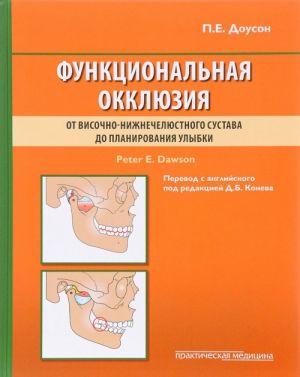 Funktsionalnaja okkljuzija. Ot visochno-nizhnecheljustnogo sustava do planirovanija ulybki