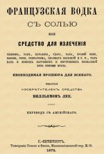 Французская водка с солью, или Средство для излечения ушибов, ран, паралича, удара, рака, зубной боли, колики, рожи...