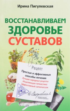 Восстанавливаем здоровье суставов. Простые и эффективные способы лечения