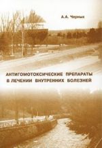 Антигомотоксические препараты в лечении внутренних болезней