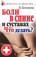 Боли в спине и суставах. Что делать?