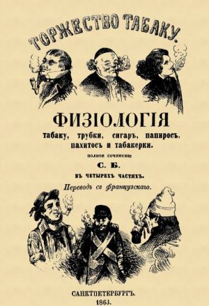 Torzhestvo tabaku. Fiziologija tabaku, trubki, sigar, papiros, pakhitos i tabakerki