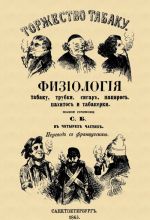 Торжество табаку. Физиология табаку, трубки, сигар, папирос, пахитос и табакерки