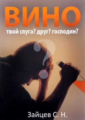 Вино твой слуга? Друг? Господин?