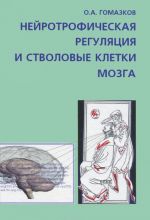 Нейротрофическая регуляция и стволовые клетки мозга