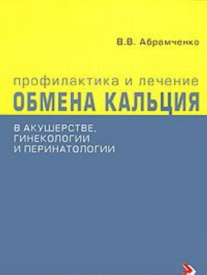 Profilaktika i lechenie narushenij obmena kaltsija v akusherstve, ginekologii i perinatologii