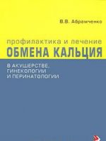 Профилактика и лечение нарушений обмена кальция в акушерстве, гинекологии и перинатологии