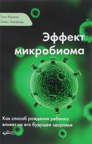 Effekt mikrobioma. Kak sposob rozhdenija rebenka vlijaet na ego buduschee zdorove