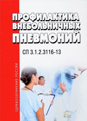 Profilaktika vnebolnichnykh pnevmonij. Sanitarno-epidemiologicheskie pravila