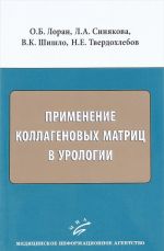 Primenenie kollagenovykh matrits v urologii