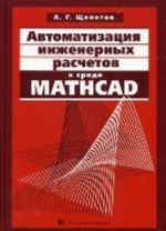 Avtomatizatsija inzhenernykh raschetov v srede Mathcad