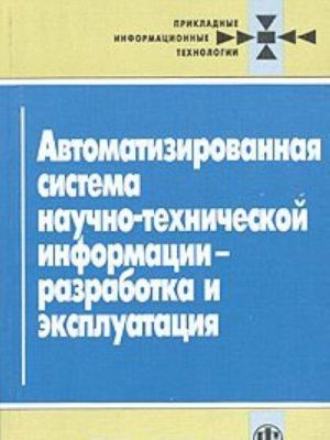 Avtomatizirovannaja sistema nauchno-tekhnicheskoj informatsii-razrabotka ekspluatatsija