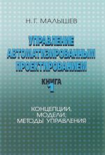 Управление автоматизированным проектированием. Книга 1. Концепции, модели, методы управления