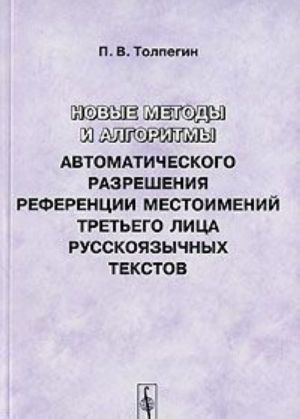 Novye metody i algoritmy avtomaticheskogo razreshenija referentsii mestoimenij tretego litsa russkojazychnykh tekstov