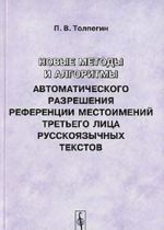 Новые методы и алгоритмы автоматического разрешения референции местоимений третьего лица русскоязычных текстов