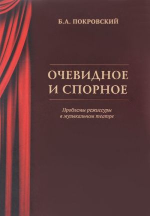 Ochevidnoe i spornoe. Problemy rezhissury v muzykalnom teatre