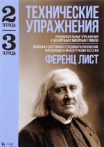 Tekhnicheskie uprazhnenija. Tetrad 2. Predvaritelnye uprazhnenija k mazhornym i minornym gammam. Tetrad 3. Passazhi v sekstovom i tertsovom raspolozhenii. Cheredujuschiesja mezhdu rukami passazhi