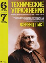 Tekhnicheskie uprazhnenija. Mazhornye, minornye i khromaticheskie gammy v tertsiju i sekstu. Tetrad 6. Tetrad 7