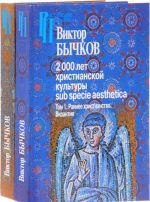 2000 let khristianskoj kultury sub specie aesthetica. V 2 tomakh. Tom 1. Rannee khristianstvo. Vizantija. Tom 2. Slavjanskij mir. Drevnjaja Rus. Rossija (komplekt)