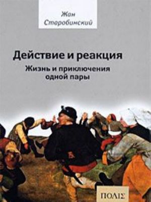 Действие и реакция. Жизнь и приключения одной пары