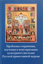 Problemy sokhranenija, izuchenija i populjarizatsii kulturnogo nasledija Russkoj pravoslavnoj tserkvi