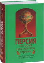 Persija. Istorija neotkrytoj strany