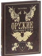 Оружие. С древних времен до XIX века (подарочное издание)