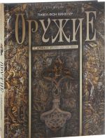 Оружие. С древних времен до XIX века