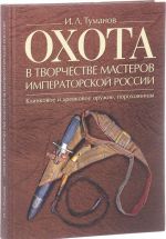 Okhota v tvorchestve masterov imperatorskoj Rossii. Klinkovoe i drevkovoe oruzhie, porokhovnitsy