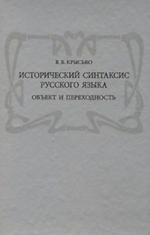 Исторический синтаксис русского языка. Объект и переходность