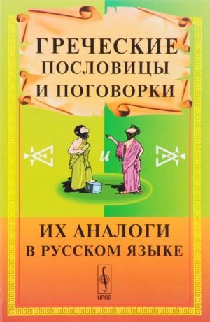 Grecheskie poslovitsy i pogovorki i ikh analogi v russkom jazyke