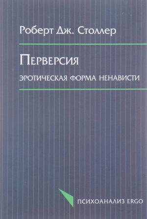 Перверсия. Эротическая форма ненависти