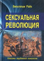 Сексуальная революция