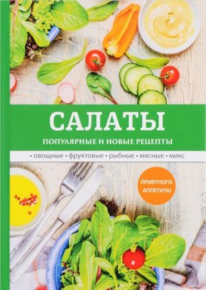 Салаты. Популярные и новые рецепты