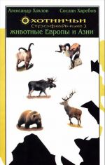 Охотничьи (трофейные) животные Европы и Азии. Справочник для охотников, специалистов по трофейному делу и коллекционеров охотничьих трофеев