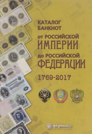 Katalog banknot ot Rossijskoj Imperii do Rossijskoj Federatsii 1769-2017