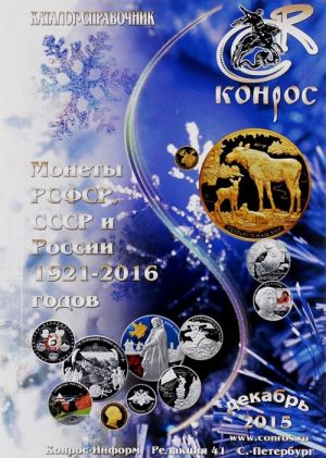 Монеты РСФСР, СССР и России 1921-2016 годов. Декабрь 2015. Каталог-справочник