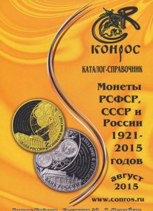 Monety RSFSR, SSSR i Rossii 1921-2015 godov. Avgust 2015. Katalog-spravochnik