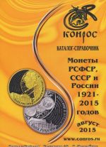 Монеты РСФСР, СССР и России 1921-2015 годов. Август 2015. Каталог-справочник