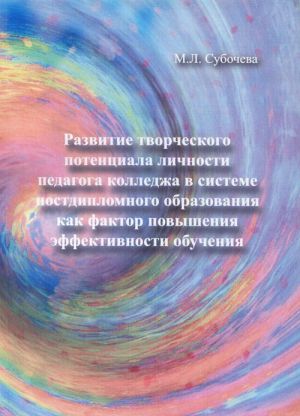 Razvitie tvorcheskogo potentsiala lichnosti pedagoga kolledzha v sisteme postdiplomnogo obrazovanija kak faktor povyshenija effektivnosti obuchenija