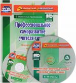 Professionalnoe samorazvitie uchitelja khimii. Vospitatelnyj potentsial kursa khimii kak osnova formirovanija lichnostnykh rezultatov obuchenija (+ CD)