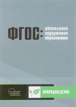 Обновление содержания основного общего образования. Природоведение