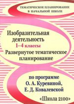 Изобразительная деятельность. 1-4 классы. Развернутое тематическое планирование по программе О. А. Куревиной, Е. Д. Ковалевской