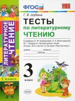 Литературное чтение. 3 класс. Тесты к учебнику Л. Ф. Климановой, Л. А. Виноградской, В. Г. Горецкого. В 2 частях