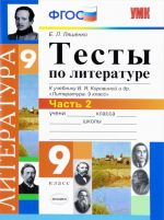 Литература. 9 класс. Тесты к учебнику В. Я. Коровиной и др. Часть 2