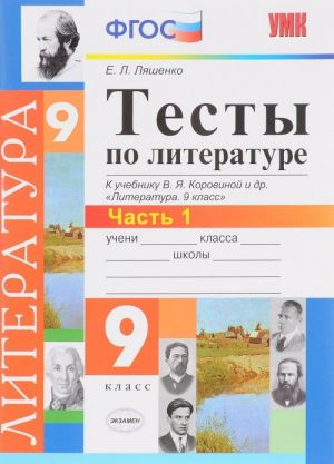 Literatura. 9 klass. Testy k uchebniku V. Ja. Korovinoj i dr. Chast 1