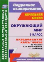 Okruzhajuschij mir. 3 klass. Tekhnologicheskie karty urokov po uchebniku N. F. Vinogradovoj, G. S. Kalinovoj