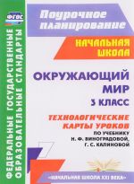 Okruzhajuschij mir. 3 klass. Tekhnologicheskie karty urokov po uchebniku N. F. Vinogradovoj, G. S. Kalinovoj