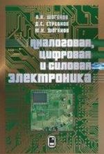 Analogovaja, tsifrovaja i silovaja elektronika